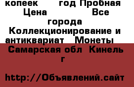5 копеек 1991 год Пробная › Цена ­ 130 000 - Все города Коллекционирование и антиквариат » Монеты   . Самарская обл.,Кинель г.